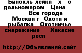 Бинокль лейка 10х42 с дальномером › Цена ­ 110 000 - Все города, Москва г. Охота и рыбалка » Охотничье снаряжение   . Хакасия респ.